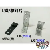 裝潢五金 附發票 擊釘片 竹竿槍 L鐵片 L片 火藥槍 木工擊釘 鐵片 天花板 白鐵片 擊丁片 輕鋼架 L型固定鐵片 固