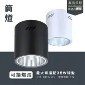 (店+)E27 筒燈 桶燈 明裝桶燈  吸頂燈