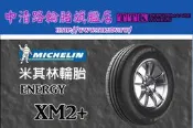【中清路輪胎旗艦店】米其林 XM2 195/60-14(特價至4月底)