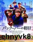 DVD ☆明日的朝陽-決戰東西軍☆ (極道鮮師)龜梨和也(紅葉小巨人)媲美#DVD#電影