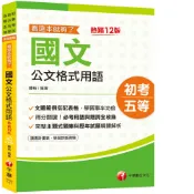 【千華】2022年國文-公文格式用語─看這本就夠了：必考用語與題詞全收錄［十二版］（初等考試／地方五等／各類五等）_鍾裕