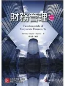 [華泰~書本熊] 財務管理 (Brealey 9e)：楊雪蘭：9789863413691