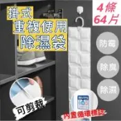 【逛逛市集】【4條64片】可重複使用 掛式除濕袋 除臭 乾燥劑 防潮 防霉
