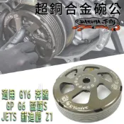 不倒 超銅合金 碗公 傳動 離合器外蓋 不倒碗公 DARUMA 適用 GY6 奔騰 GP 雷霆S JETS Z1 新迪爵
