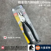 【火星金物】 KEIBA 馬牌 砲金倍力 9“ 鋼絲鉗 220mm FC-119 日本製 老虎鉗 