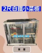 萬豐餐飲設備 2尺單層白鐵小菜櫥 白鐵框菜櫥 展示小菜櫥 玻璃展示櫃 玻璃櫥 營業用小菜櫥 2尺