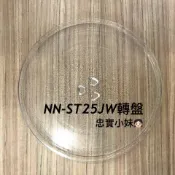 ✨ 國際牌NN-ST25JW、NN-ST21QW 微波爐迴轉皿 微波爐轉盤玻璃轉盤 迴轉皿 迴轉盤 迴轉環