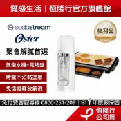 【福利品-旋轉機型】Sodastream Spirit時尚風自動扣瓶氣泡水機 + Oster BBQ陶瓷電烤盤