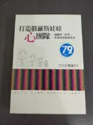 【享讀書房玄B2】《打造俄羅斯娃娃「心」團隊》邢憲生 / 遠流