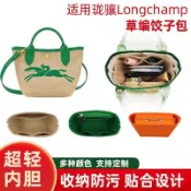 H 適用Longchamp草編包內膽包 毛氈內膽包 包中包 袋中袋 龍驤草編包內袋 收納整理包撐 mini餃子包包包配件
