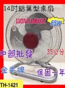『中部批發』 金牛牌 (強力型)14吋 工業扇 電風扇 落地扇 座地扇 鋁葉桌扇(台灣製造)