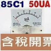 熱賣 指針式50uA直流電流表頭 模擬表頭好品質 85C1型指針表頭 50uA 機械表頭