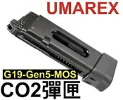 【領航員會館】UMAREX克拉克G19 Gen5最新五代MOS專用CO2彈匣 真槍廠授權刻字瓦斯手槍加長彈匣