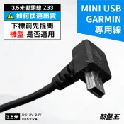 台灣製GARMIN專用線｜台南現貨｜3.5米 2A mini USB｜大頭線｜Z33-3