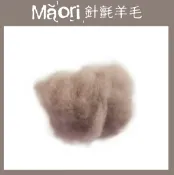 幅新手織 義大利托斯卡尼-Maori針氈羊毛DMR107大地｜30g｜DIY手作/羊毛氈材料/文創