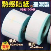 台灣製 三防 熱感貼紙  40*60mm 60*40mm 1000張 感熱貼紙 貼紙 成份表貼紙 【吉妙小舖】 標籤貼紙