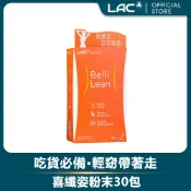 LAC 利維喜 喜纖姿粉末30包-草莓口味(玉米鬚/香蜂草/紅葡萄葉/荷葉/杜仲葉/素食可.本月限定)