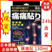 現貨 日本 磁力貼 痛痛貼 130mt / 84粒 永久磁石 原裝正品