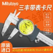 日本三豐Mitutoyo帶表卡尺505-730高精度游標卡尺0-150mm-200mm【亞德機械五金家居】