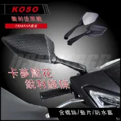 KOSO | 衝刺後照鏡 8M正反牙 卡夢壓花 適用 三代戰 四代戰 五代戰 BWSR SMAX FORCE RSZ