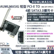 下單免運送達~【AUMLMASIG全通碩】【MA-SA-4PAS-S】支持單顆20TB以上硬碟/一次串接4顆硬碟方便又輕鬆/4組 SATA3.0 PORT/PCI-E X1 TO 直列4組 SATA3.0硬碟擴充卡/支持WIN10/支援HDD/SSD windows軟體系統/台廠祥碩科技晶片支持20TB以上硬碟支持各大主機板/支援多種系統