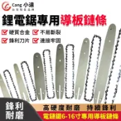 【Cang小達】電鏈鋸導板 通用6吋/8吋/10吋/12吋/16吋導板 鋰電鋸鏈條 鋒利切割 單手鋸導板