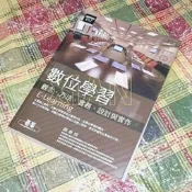 【XIAN雜貨舖】書轉運站★LB480自藏書《數位學習-觀念.方法.實務.設計與實作-顏春煌-碁峯