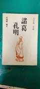 《天下第一軍師 諸葛孔明》國豐 蔡瑞鄉 無劃記 K16