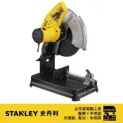 美國 史丹利 STANLEY 2200W 14吋金屬切斷機 (SSC22)