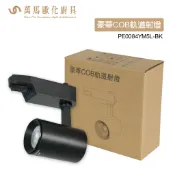 工廠直營 豪華COB軌道射燈 9w/15w 黑白 營業用/家用/展場/服飾店/店面/ 軌道燈