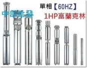 富蘭克林 SP2507 1HP 單相 全不鏽鋼沉水馬達 深水馬達 井水馬達 抽水機 抽水馬達 送水