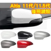 ALTIS 11代 11.5代 替換式後照鏡殼 原廠卡榫 方向燈 後照鏡蓋 後視鏡蓋 卡夢碳纖維 黑白銀灰