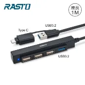 【HOTAI購】【RASTO】RH11 長線型USB 3.2 Hub 4孔集線器1M+Type C雙接頭