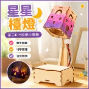 星星檯燈 小夜燈 木製模型 兒童科學玩具 科學手工實驗套裝 DIY科學實驗教材 兒童科學實驗組 發光小夜燈 國小生手作