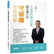 手搖飲的隱形冠軍——鮮活果汁的「守破離」管理哲學【城邦讀書花園】