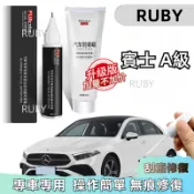 BENZ 賓士 A級 補漆筆 a180/a200 原廠車漆修補筆 補漆神器 劃痕修復 A級專用 點漆筆 修補刮傷
