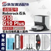適配石頭G10/G10 Plus掃地機配件主刷邊刷濾芯網抹拖布耗材清潔液 抹布 濾網 滾刷  塵袋 拖布支架 集塵盒配件