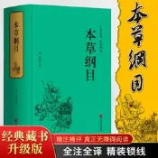 【精裝998頁】本草綱目正版李時珍全集原著文言文 中醫四大名著黃帝內經傷寒論中草藥彩圖大全書中醫藥書籍大全 養生保健書籍