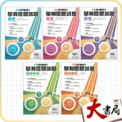 (店+)●大書局●116學測考古題 翰林高中『學測歷屆試題』108-115年 國文 英文 數學 自然 社會 學測題目