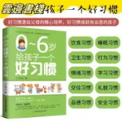 【正品保證】0~6歲給孩子一個好習慣 親子教育 養成好習慣 家庭教育