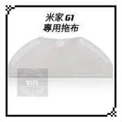 [台灣現貨/高品質副廠] 小米 米家 掃拖機器人 G1 耗材 配件 拖布 小米掃地機器人