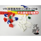 遊思樂-M5001A05/萬用管(白,開岔)20支(2公分連接方塊專用)訓練小朋友的手眼協調-商檢合格-河馬班玩具