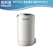 蝦幣十倍 公司貨生飲級濾心【PHILIPS飛利浦】日本原裝5重超濾複合濾芯 WP3922 適用WP3812龍頭型淨水器