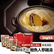 【生活市集】【韓味不二】韓國經典夏林鮑魚人蔘雞湯3入禮盒組