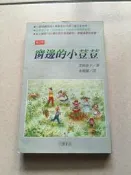 】《窗邊的小荳荳》ISBN:957903205X │小暢出版│黑柳徹子│八成新 輕微泛黃〈M3〉