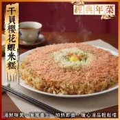 海陸管家 干貝櫻花蝦米糕3盒(每盒約500g)
