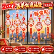桃園出貨🔥2027年新款🔥靜電貼春節靜電貼 新年靜電貼 羊年靜電窗貼 靜電免膠窗貼 羊年窗花靜電貼 玻璃門貼紙 春節佈置