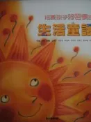 《培養孩子好習慣的生活童話》ISBN:9867906306│風車書版│柏玲、金儒台│只看一次