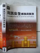 橫珈二手電腦書【資訊安全概論與實務 潘天佑著】碁峯出版 2008年 編號:R10