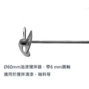含稅｜Bosch 博世 電鑽用 (塑膠)葉片油漆攪拌器 6mm柄 油漆攪拌棒 電鑽夾頭用 原廠貨 1609200291